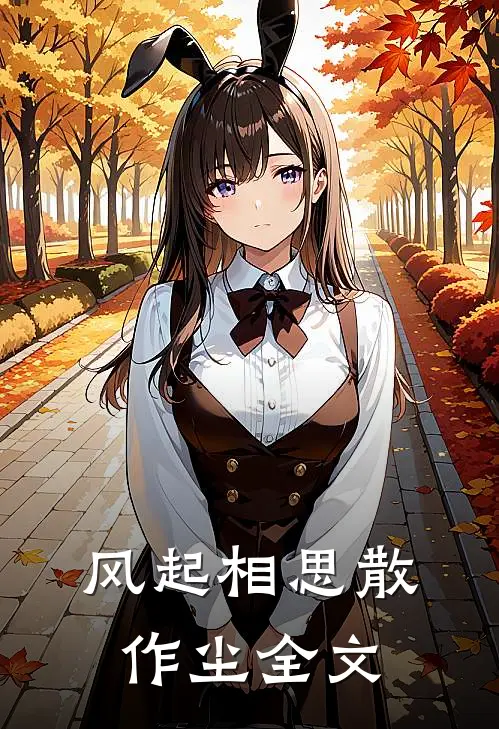 风起相思散作尘全文