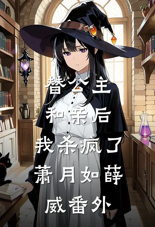 替公主和亲后，我杀疯了萧月如薛威 番外