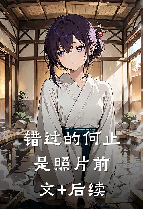 错过的何止是照片前文+后续