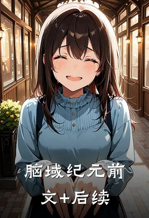 脑域纪元前文+后续