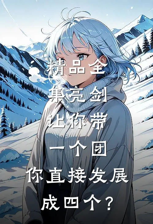 精品全集亮剑：让你带一个团，你直接发展成四个？