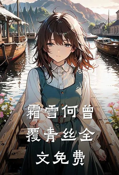 霜雪何曾覆青丝全文免费