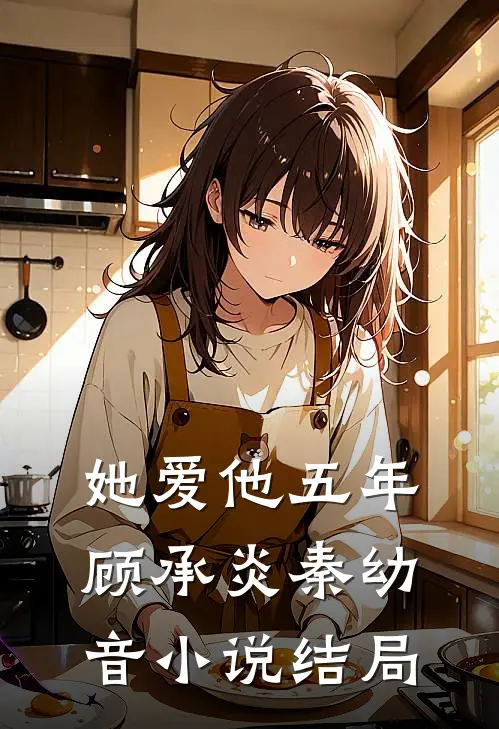 她爱他五年顾承炎秦幼音小说结局