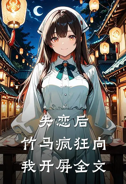 失恋后，竹马疯狂向我开屏全文