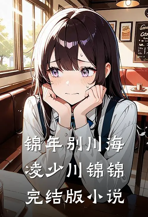 锦年别川海凌少川锦锦完结版小说