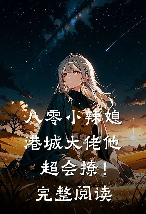 八零小辣媳：港城大佬他超会撩！完整阅读