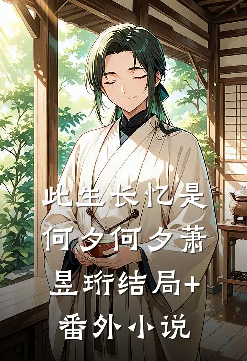 此生长忆是何夕何夕萧昱珩结局+番外小说