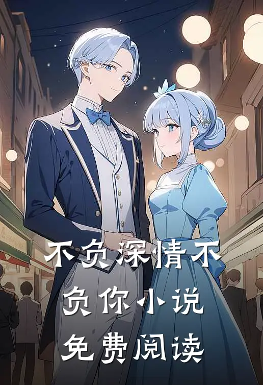 不负深情不负你小说免费阅读