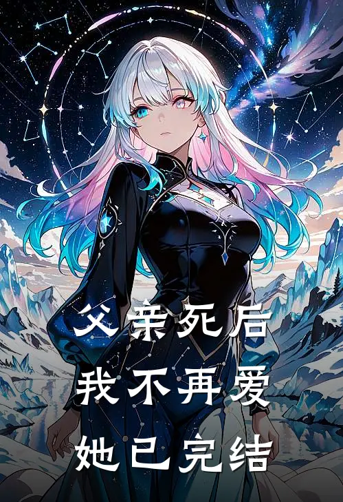 父亲死后,我不再爱她已完结了吗