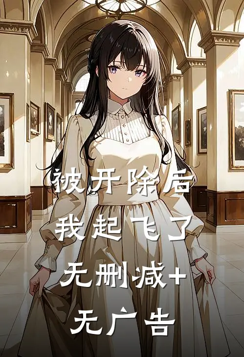 被开除后，我起飞了无删减+无广告