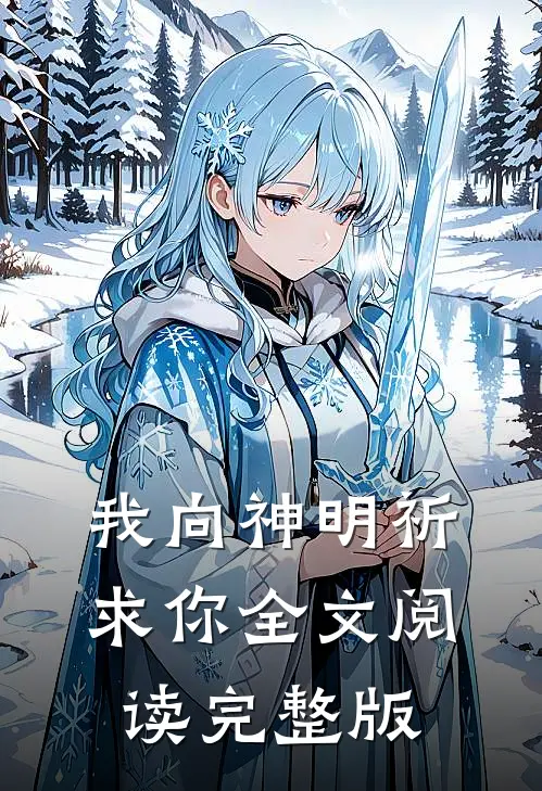 我向神明祈求你全文阅读完整版