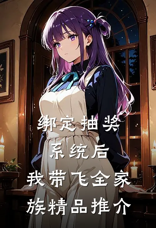 绑定抽奖系统后,我带飞全家族精品推介