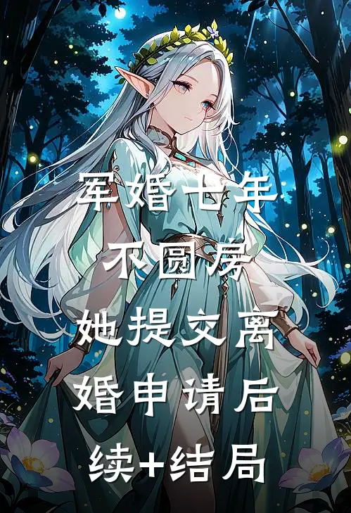 军婚七年不圆房，她提交离婚申请后续+结局