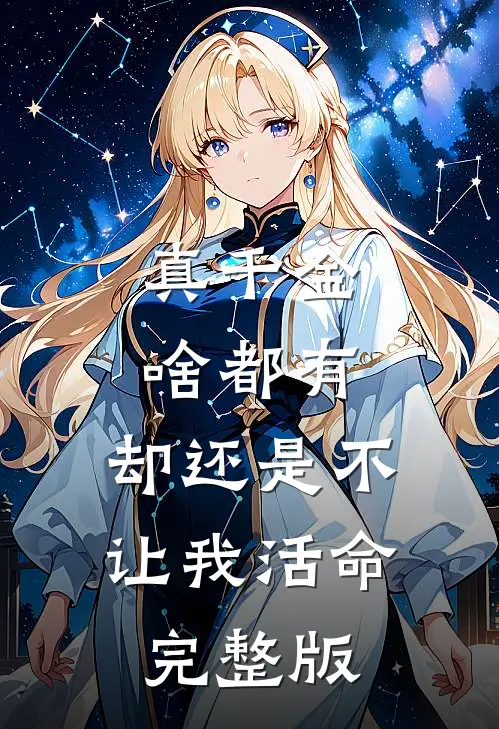真千金啥都有，却还是不让我活命完整版