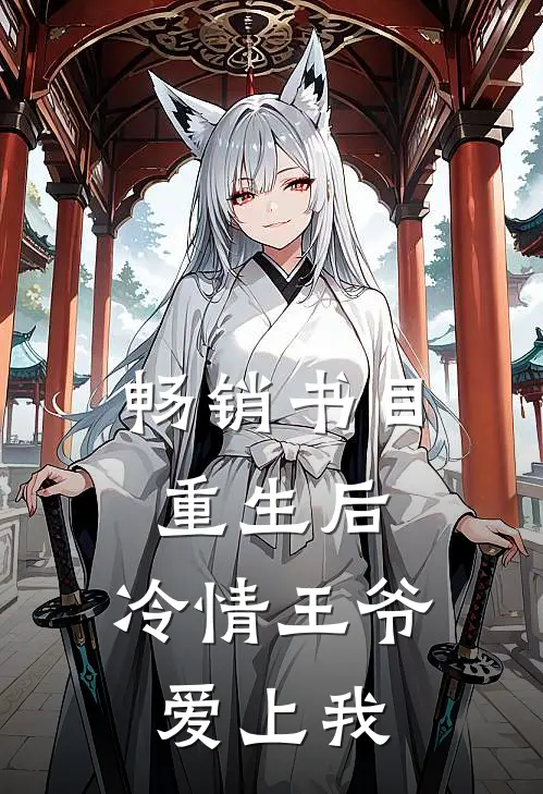 畅销书目重生后，冷情王爷爱上我