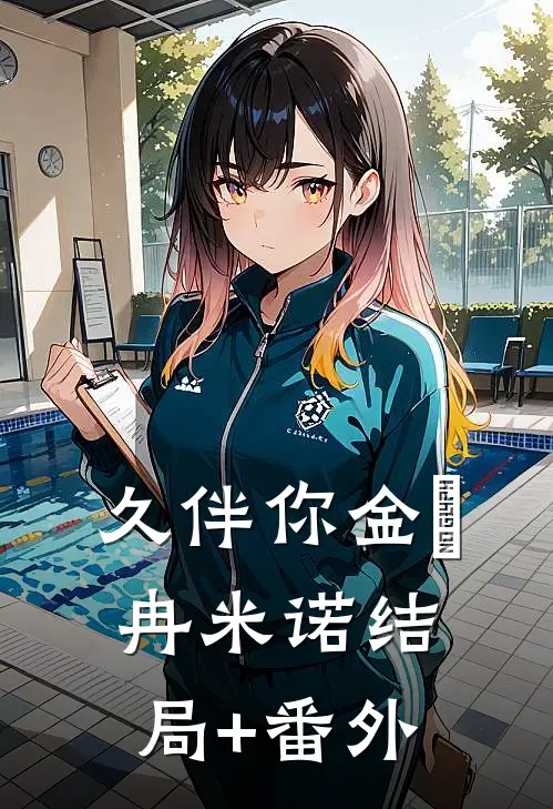 久伴你金髮冉米诺结局+番外