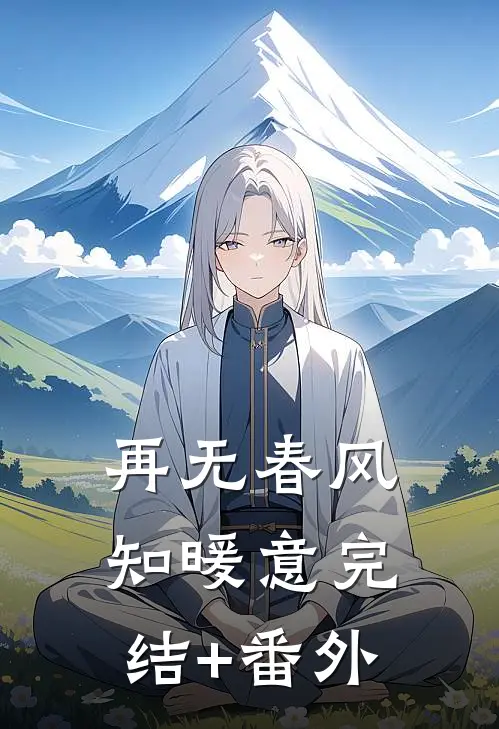 再无春风知暖意完结+番外
