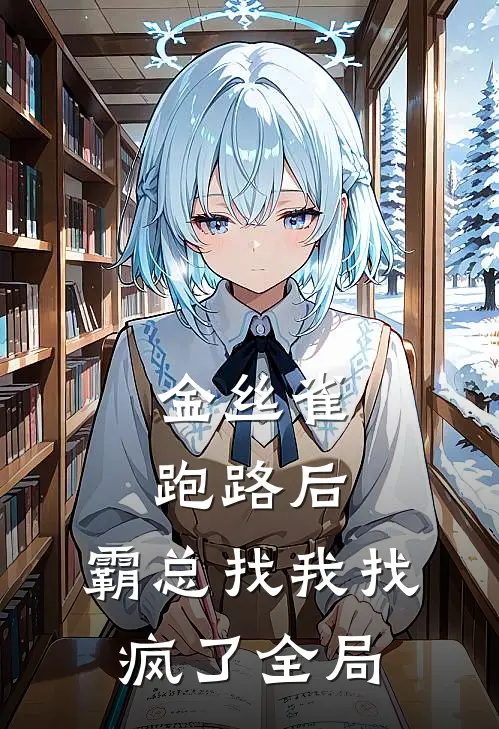 金丝雀跑路后，霸总找我找疯了全局
