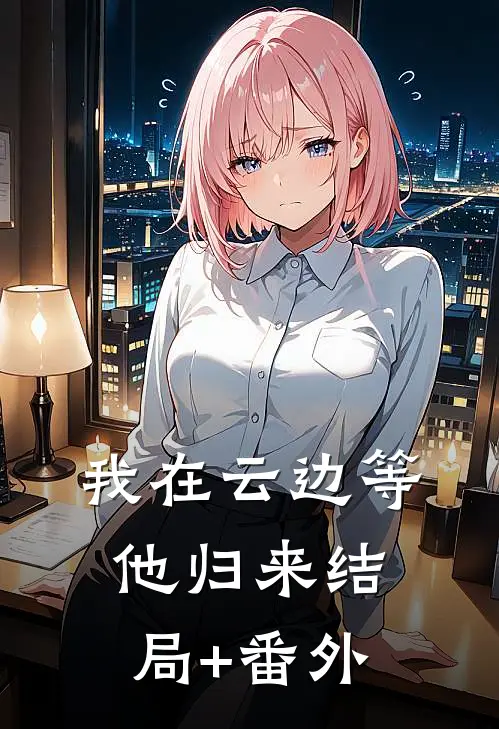 我在云边等他归来结局+番外