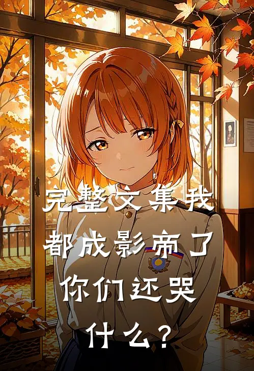 完整文集我都成影帝了，你们还哭什么？