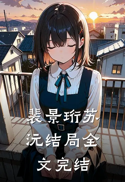 裴景珩苏沅结局全文完结