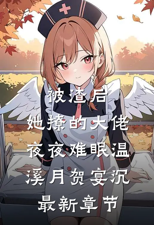 被渣后，她撩的大佬夜夜难眠温溪月贺宴沉最新章节