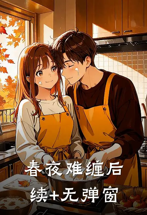春夜难缠后续+无弹窗