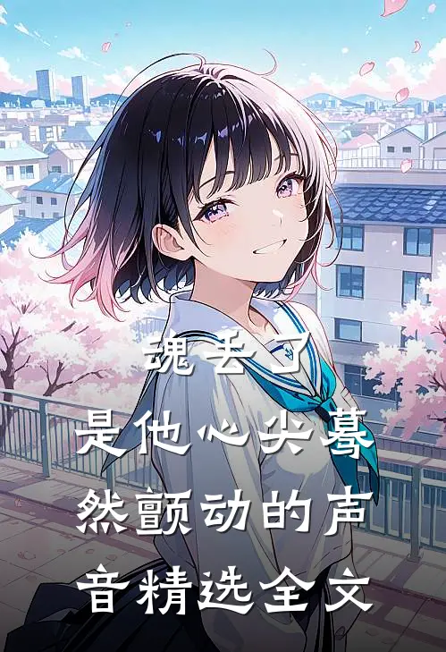 魂丢了，是他心尖蓦然颤动的声音精选全文
