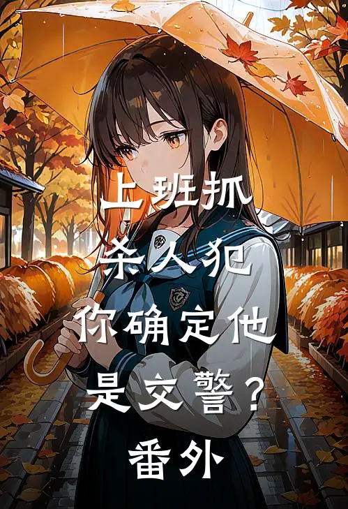 上班抓杀人犯，你确定他是交警？ 番外
