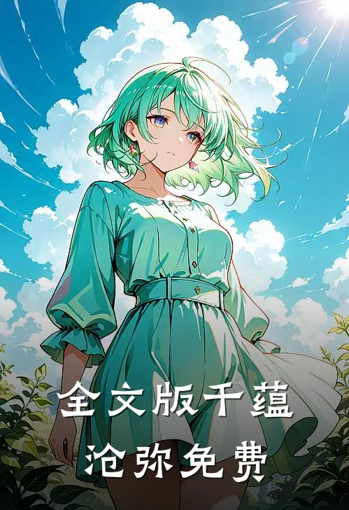 全文版千蕴沧弥免费