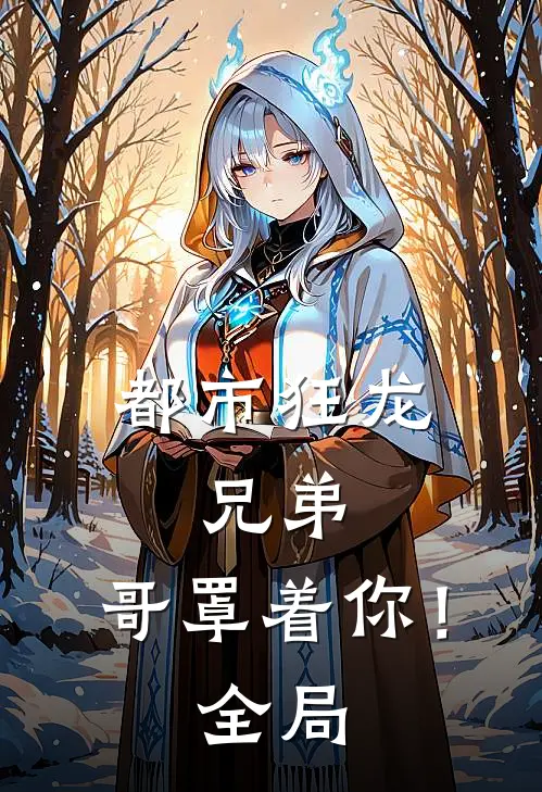 都市狂龙兄弟,哥罩着你!全局