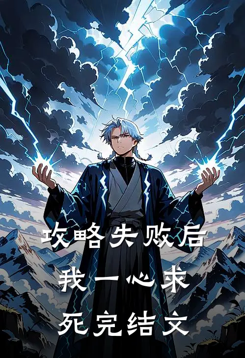 攻略失败后，我一心求死完结文