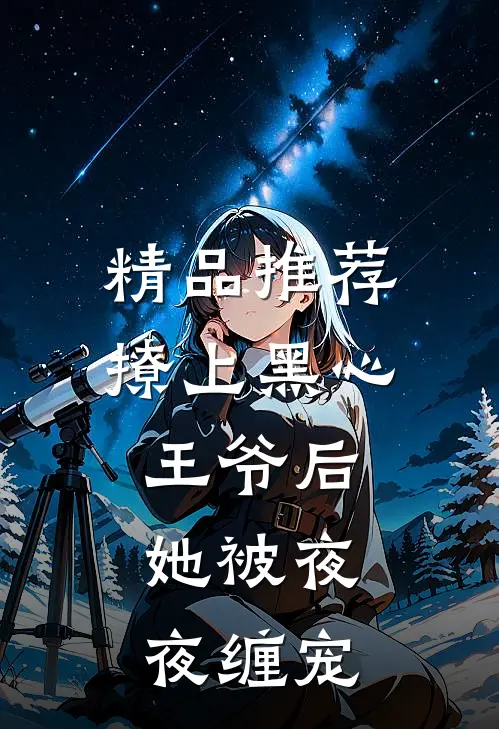 精品推荐撩上黑心王爷后,她被夜夜缠宠