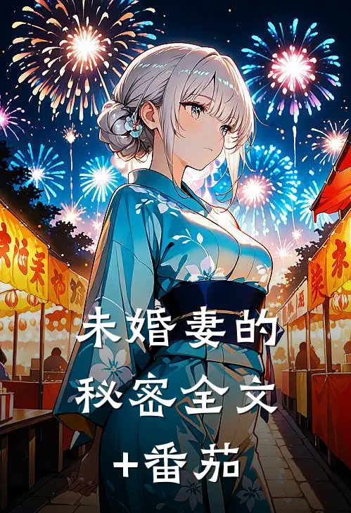 未婚妻的秘密全文+番茄