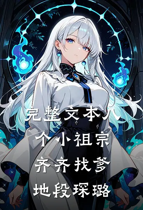 完整文本八个小祖宗齐齐找爹地-段琛璐