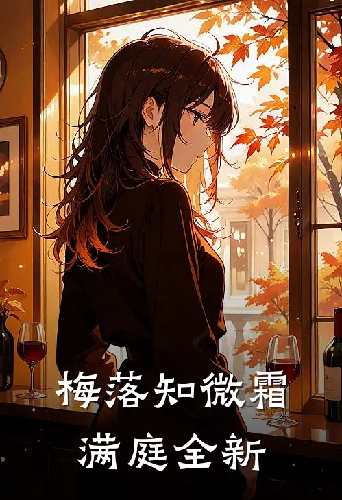 梅落知微霜满庭全新