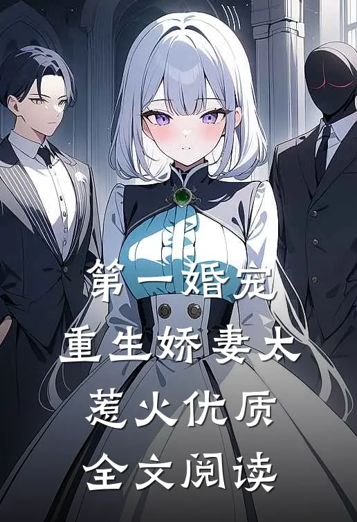 第一婚宠：重生娇妻太惹火优质全文阅读