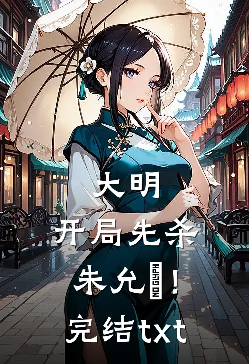 大明：开局先杀朱允炆！完结txt