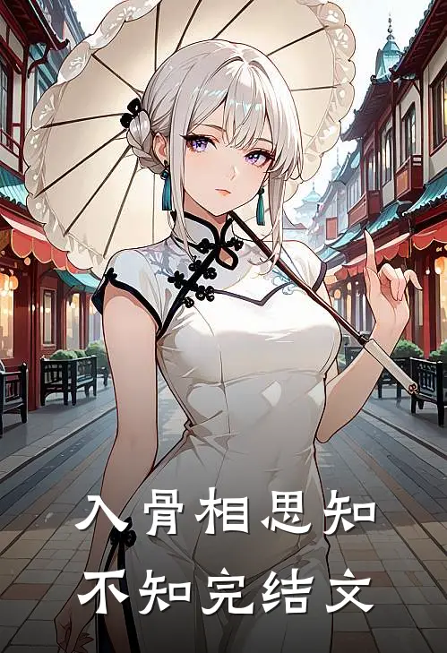 入骨相思知不知完结文