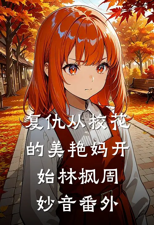 复仇从校花的美艳妈开始林枫周妙音番外