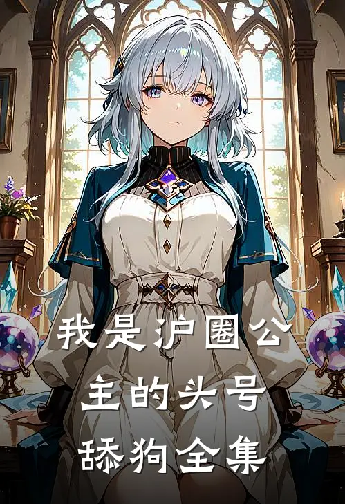 我是沪圈公主的头号舔狗 全集