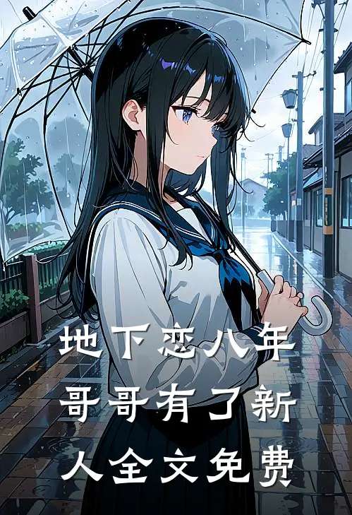 地下恋八年，哥哥有了新人全文免费