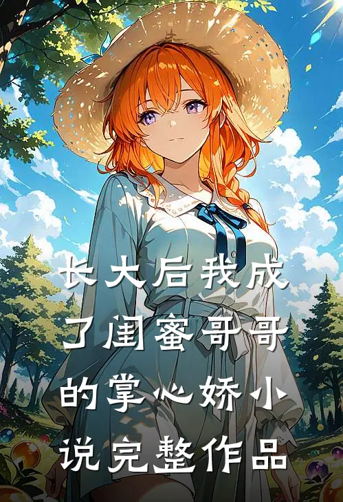 长大后我成了闺蜜哥哥的掌心娇小说完整作品