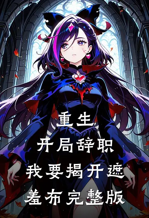 重生：开局辞职，我要揭开遮羞布完整版