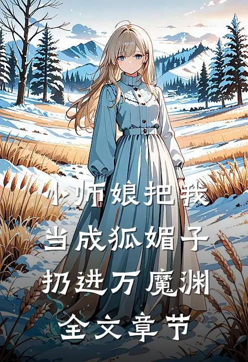 小师娘把我当成狐媚子,扔进万魔渊全文章节免费阅读