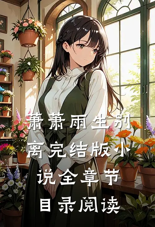 萧萧雨生别离完结版小说全章节目录阅读