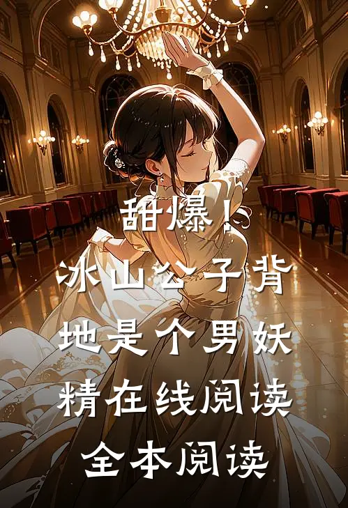甜爆！冰山公子背地是个男妖精在线阅读全本阅读