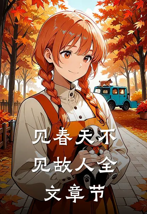 见春天不见故人全文章节