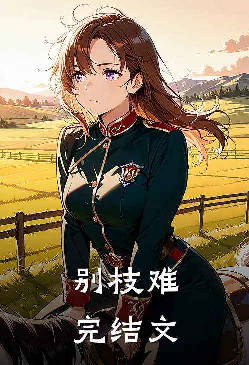 别枝难完结文