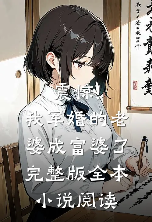 震惊!我军婚的老婆成富婆了完整版全本小说阅读